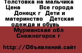 Толстовка на мальчика › Цена ­ 400 - Все города, Донецк г. Дети и материнство » Детская одежда и обувь   . Мурманская обл.,Снежногорск г.